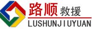 邻水道路救援